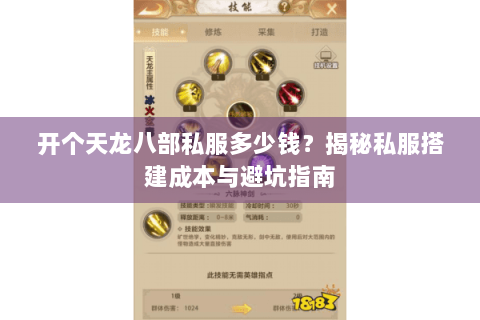 开个天龙八部私服多少钱？揭秘私服搭建成本与避坑指南
