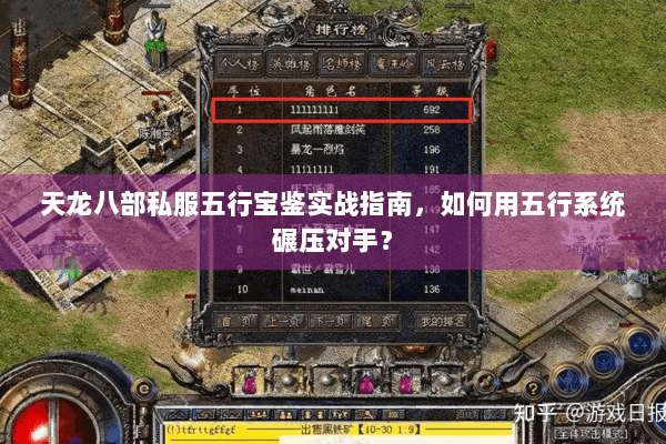 天龙八部私服五行宝鉴实战指南，如何用五行系统碾压对手？