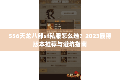 556天龙八部sf私服怎么选？2023最稳版本推荐与避坑指南