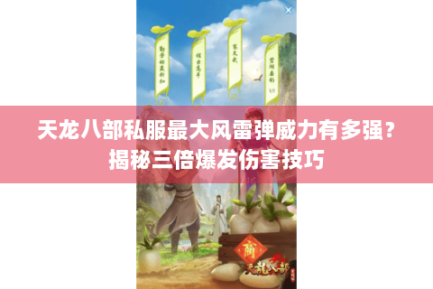 天龙八部私服最大风雷弹威力有多强？揭秘三倍爆发伤害技巧