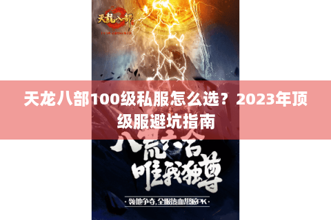 天龙八部100级私服怎么选？2023年顶级服避坑指南