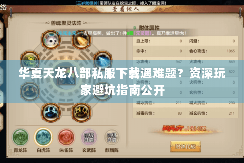 华夏天龙八部私服下载遇难题？资深玩家避坑指南公开