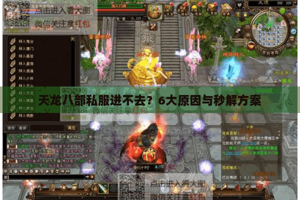 天龙八部私服进不去？6大原因与秒解方案