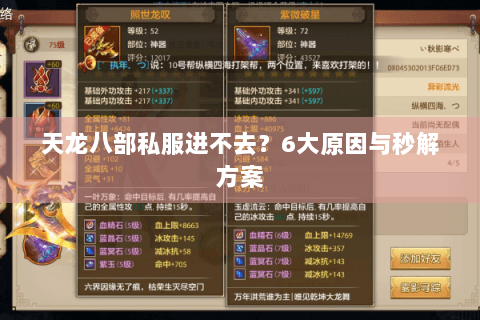 天龙八部私服进不去？6大原因与秒解方案