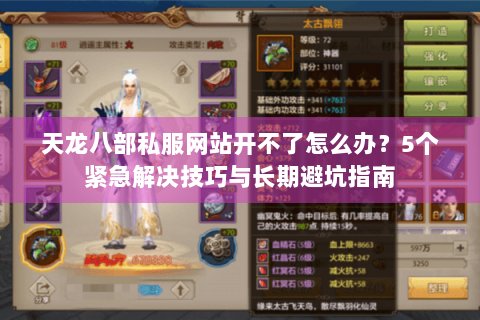 天龙八部私服网站开不了怎么办？5个紧急解决技巧与长期避坑指南