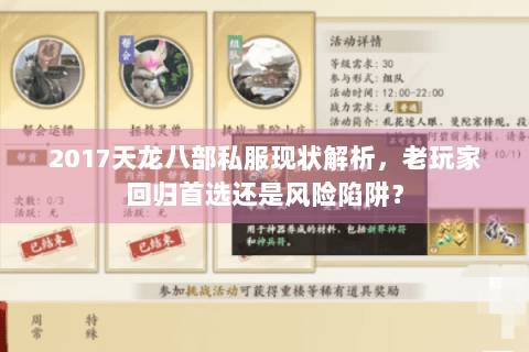 2017天龙八部私服现状解析，老玩家回归首选还是风险陷阱？