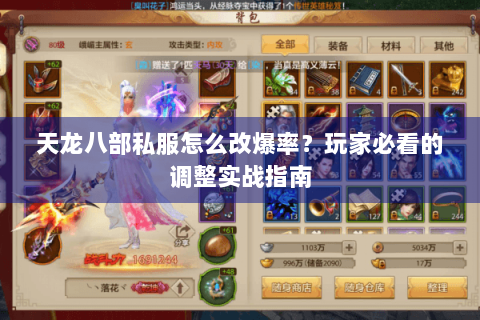 天龙八部私服怎么改爆率？玩家必看的调整实战指南