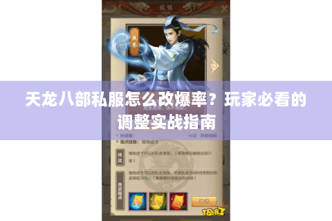 天龙八部私服怎么改爆率？玩家必看的调整实战指南