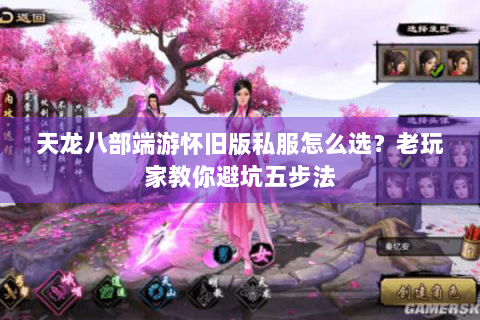天龙八部端游怀旧版私服怎么选？老玩家教你避坑五步法