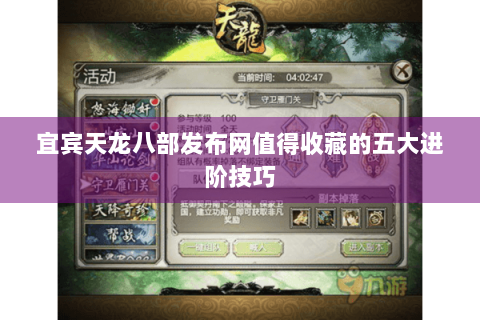 宜宾天龙八部发布网值得收藏的五大进阶技巧
