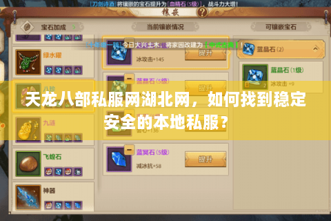 天龙八部私服网湖北网，如何找到稳定安全的本地私服？