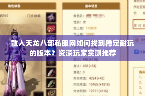 散人天龙八部私服网如何找到稳定耐玩的版本？资深玩家实测推荐