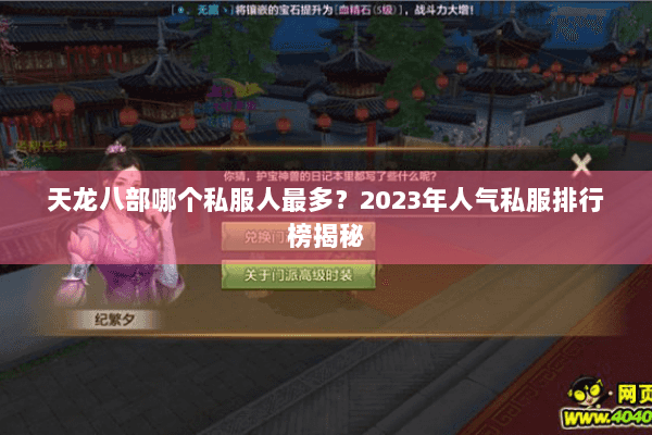 天龙八部哪个私服人最多？2023年人气私服排行榜揭秘