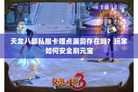 天龙八部私服卡赠点漏洞存在吗？玩家如何安全刷元宝