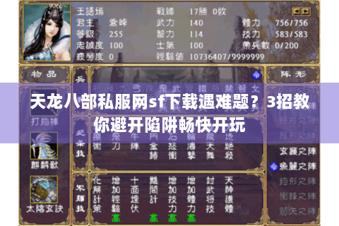 天龙八部私服网sf下载遇难题？3招教你避开陷阱畅快开玩
