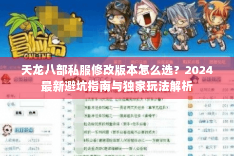 天龙八部私服修改版本怎么选？2024最新避坑指南与独家玩法解析