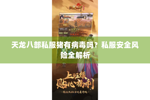 天龙八部私服猪有病毒吗？私服安全风险全解析
