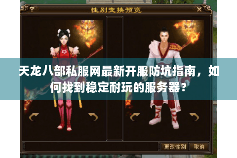 天龙八部私服网最新开服防坑指南，如何找到稳定耐玩的服务器？