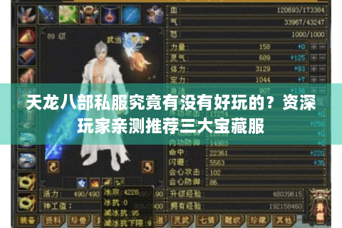 天龙八部私服究竟有没有好玩的？资深玩家亲测推荐三大宝藏服