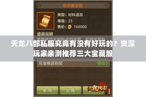 天龙八部私服究竟有没有好玩的？资深玩家亲测推荐三大宝藏服