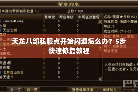 天龙八部私服点开始闪退怎么办？5步快速修复教程