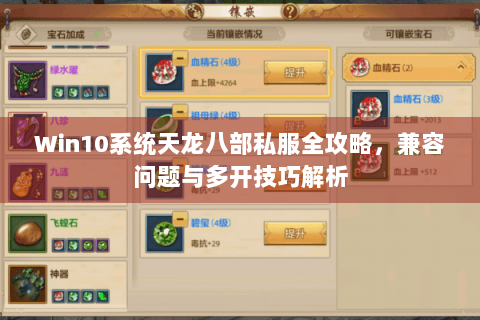 Win10系统天龙八部私服全攻略，兼容问题与多开技巧解析