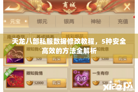 天龙八部私服数据修改教程，5种安全高效的方法全解析