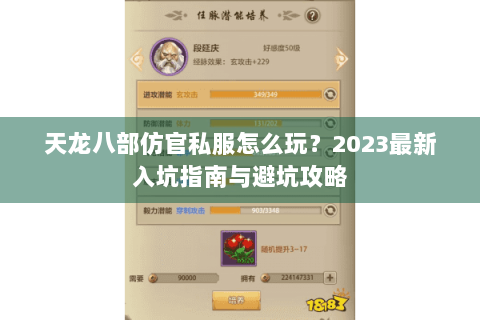 天龙八部仿官私服怎么玩？2023最新入坑指南与避坑攻略