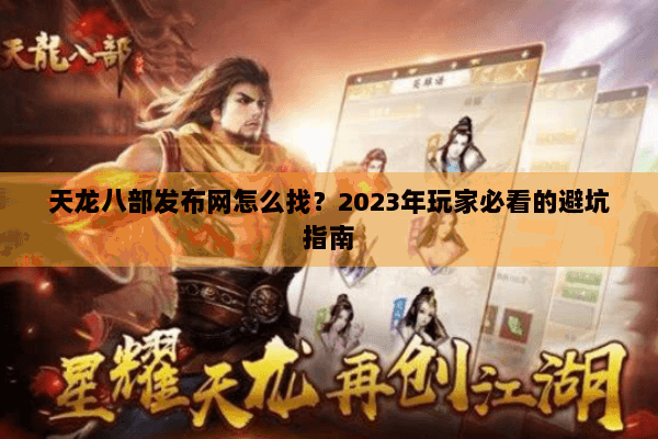 天龙八部发布网怎么找？2023年玩家必看的避坑指南