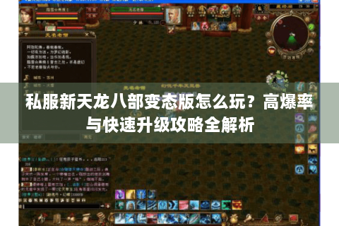 私服新天龙八部变态版怎么玩？高爆率与快速升级攻略全解析