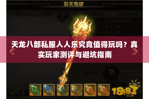 天龙八部私服人人乐究竟值得玩吗？真实玩家测评与避坑指南