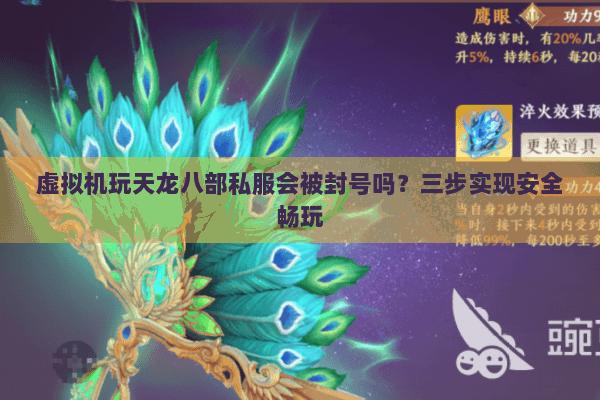 虚拟机玩天龙八部私服会被封号吗？三步实现安全畅玩