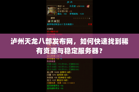 泸州天龙八部发布网，如何快速找到稀有资源与稳定服务器？