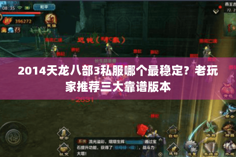 2014天龙八部3私服哪个最稳定？老玩家推荐三大靠谱版本