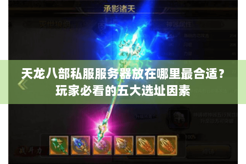 天龙八部私服服务器放在哪里最合适？玩家必看的五大选址因素