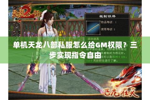 单机天龙八部私服怎么给GM权限？三步实现指令自由