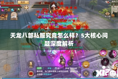 天龙八部私服究竟怎么样？5大核心问题深度解析