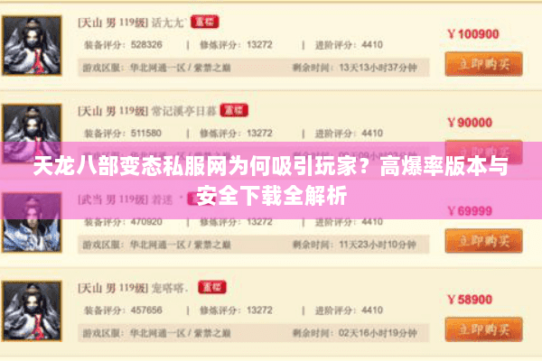 天龙八部变态私服网为何吸引玩家？高爆率版本与安全下载全解析