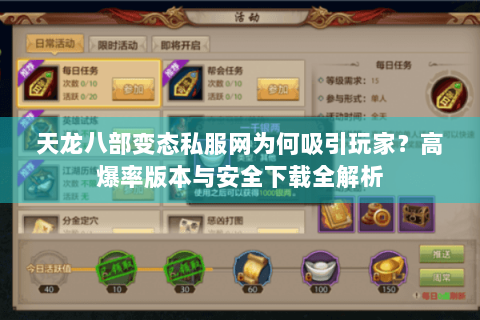 天龙八部变态私服网为何吸引玩家？高爆率版本与安全下载全解析