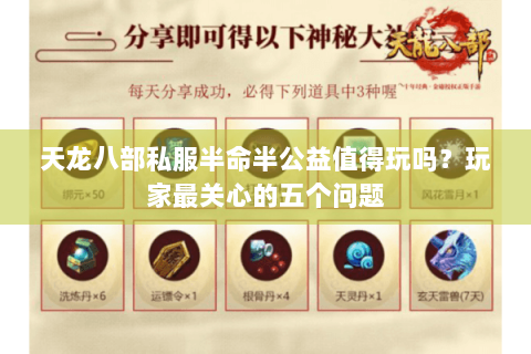 天龙八部私服半命半公益值得玩吗？玩家最关心的五个问题
