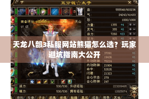 天龙八部3私服网站熊猫怎么选？玩家避坑指南大公开