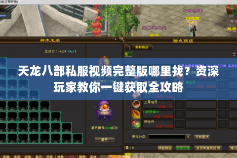 天龙八部私服视频完整版哪里找？资深玩家教你一键获取全攻略