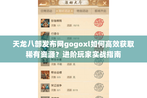 天龙八部发布网gogoxl如何高效获取稀有资源？进阶玩家实战指南