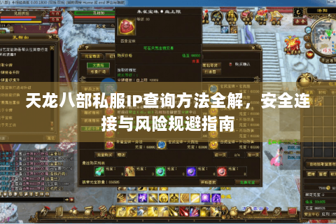 天龙八部私服IP查询方法全解，安全连接与风险规避指南