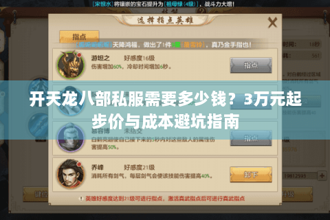 开天龙八部私服需要多少钱？3万元起步价与成本避坑指南