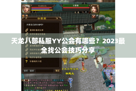 天龙八部私服YY公会有哪些？2023最全找公会技巧分享