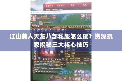 江山美人天龙八部私服怎么玩？资深玩家揭秘三大核心技巧