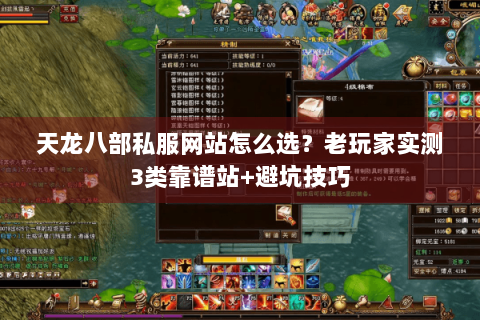 天龙八部私服网站怎么选？老玩家实测3类靠谱站+避坑技巧