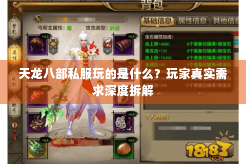 天龙八部私服玩的是什么？玩家真实需求深度拆解