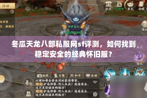 冬瓜天龙八部私服网sf评测，如何找到稳定安全的经典怀旧服？